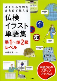 仏検イラスト単語集 〈準１～準２級レベル〉 - よく出る分野をまとめて覚える