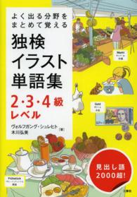 独検イラスト単語集２・３・４級レベル - よく出る分野をまとめて覚える