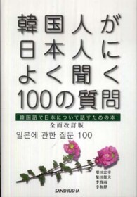 韓国人が日本人によく聞く１００の質問 - 韓国語で日本について話すための本 （全面改訂版）