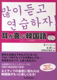 耳が喜ぶ韓国語 - リスニング体得トレーニング