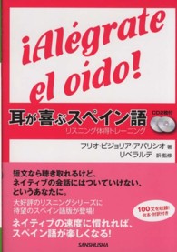 耳が喜ぶスペイン語―リスニング体得トレーニング