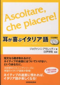 耳が喜ぶイタリア語 - リスニング体得トレーニング