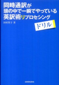 同時通訳が頭の中で一瞬でやっている英訳術リプロセシングドリル