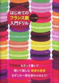 はじめてのフランス語入門ドリル