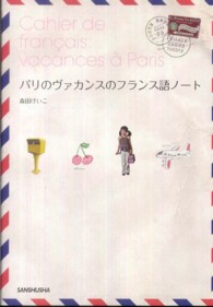 パリのヴァカンスのフランス語ノート