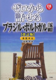 ゼロから話せるブラジル・ポルトガル語―ＣＤ付 （改訂版）