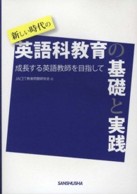 新しい時代の英語科教育の基礎と実践 - 成長する英語教師を目指して