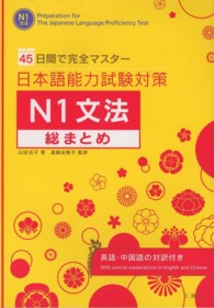 日本語能力試験対策Ｎ１文法総まとめ - ４５日間で完全マスター