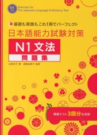 日本語能力試験対策Ｎ１文法問題集 - 基礎も実践もこれ１冊でパーフェクト
