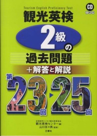 観光英検２級の過去問題＋解答と解説 〈第２３回～２５回〉