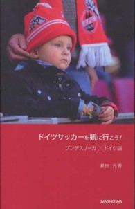 ドイツサッカーを観に行こう！―ブンデスリーガ×ドイツ語