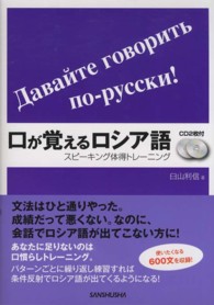 口が覚えるロシア語―スピーキング体得トレーニング