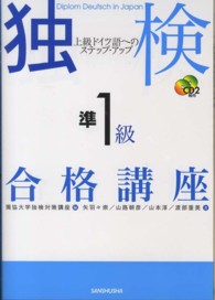 独検準１級合格講座 - 上級ドイツ語へのステップ・アップ