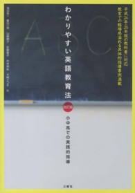 わかりやすい英語教育法 - 小中高での実践的指導 （改訂版）