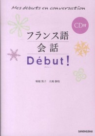 フランス語会話Ｄ´ｅｂｕｔ！