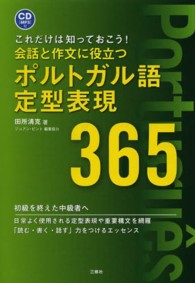 会話と作文に役立つポルトガル語定型表現３６５―これだけは知っておこう！