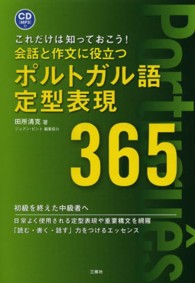 会話と作文に役立つポルトガル語定型表現３６５ - これだけは知っておこう！