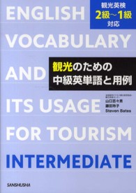 観光のための中級英単語と用例―観光英検２級～１級対応