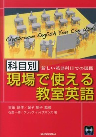科目別：現場で使える教室英語―新しい英語科目での展開