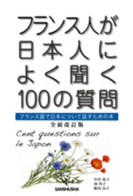 フランス人が日本人によく聞く１００の質問 - フランス語で日本について話すための本 （全面改訂版）