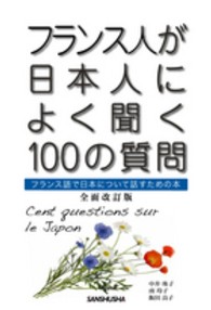 フランス人が日本人によく聞く１００の質問―フランス語で日本について話すための本 （全面改訂版）
