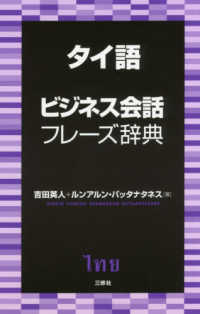 タイ語ビジネス会話フレーズ辞典