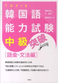 韓国語能力試験中級突破 - 語彙・文法編