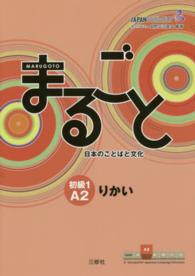 まるごと日本のことばと文化 〈初級　１（Ａ２）　りかい〉 - Ｍａｒｕｇｏｔｏ　Ｅｌｅｍｅｎｔａｒｙ１　Ａ２　”