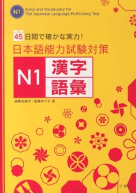 日本語能力試験対策Ｎ１漢字／語彙 - ４５日間で確かな実力！