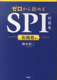 ゼロから始めるＳＰＩ問題集 〈転職者用〉