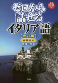 ゼロから話せるイタリア語 （改訂版）