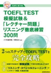 ＴＯＥＦＬ　ＴＥＳＴ模擬試験＆「レクチャー問題」リスニング徹底練習３００問