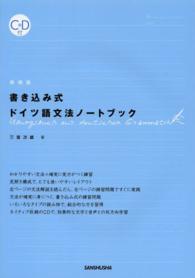書き込み式ドイツ語文法ノートブック （新装版）