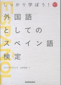 ＭＰ３付　しっかり学ぼう！外国語としてのスペイン語検定