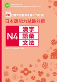 日本語能力試験対策Ｎ４漢字・語彙・文法 - ２０日間で合格力を身につける！
