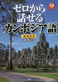 ゼロから話せるカンボジア語 - 会話中心