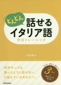 どんどん話せるイタリア語作文トレーニング