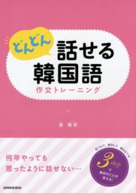 どんどん話せる韓国語　作文トレーニング