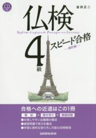 仏検４級スピード合格 （新訂版）