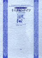 十八世紀のドイツ―ゲーテ時代の社会的背景 （第２版）