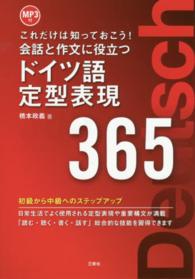 会話と作文に役立つドイツ語定型表現３６５ - これだけは知っておこう！