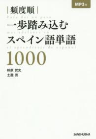 頻度順一歩踏み込むスペイン語単語１０００