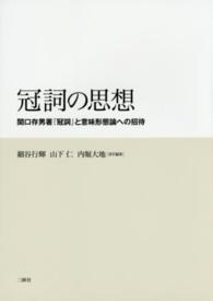 冠詞の思想―関口存男著『冠詞』と意味形態論への招待