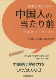 日本人が知りたい中国人の当たり前―中国語リーディング