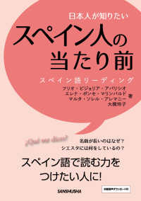 日本人が知りたいスペイン人の当たり前―スペイン語リーディング