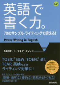 英語で書く力。 - ７０のサンプル・ライティングで鍛える！