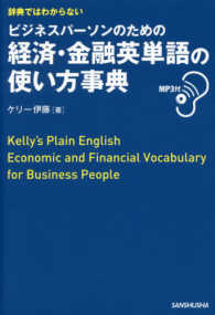 辞典ではわからないビジネスパーソンのための経済・金融英単語の使い方事典