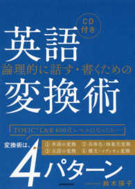 論理的に話す・書くための英語変換術 - ＣＤ付き