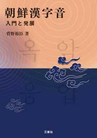 朝鮮漢字音 - 入門と発展