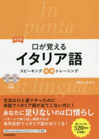 口が覚えるイタリア語―スピーキング体得トレーニング （改訂版）